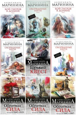 Александра Маринина. Сборник произведений