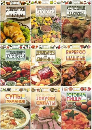 Серия книг - Просто и вкусно. 28 вкусных страниц