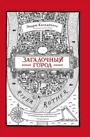 Эндрю Кальдекотт. Загадочный город (2018)