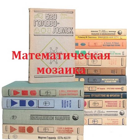 Серия книг - Математическая мозаика