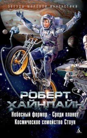 Роберт Хайнлайн. Сборник - Небесный фермер. Среди планет. Космическое семейство Стоун (2018)