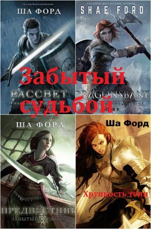 Ша Форд. Забытый судьбой. Сборник книг