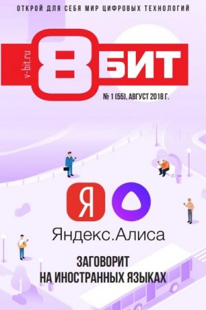 8-БИТ №1-2 (2018)