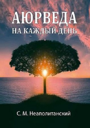 Аюрведа на каждый день. Секреты великого искусства жизни