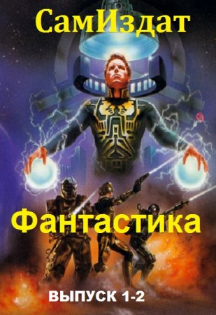 СамИздат. Фантастика. Сборник книг