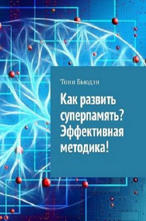 Как развить суперпамять? Эффективная методика! (2018)