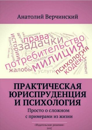 Практическая юриспруденция и психология. Просто о сложном с примерами из жизни