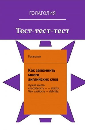 Голаголия. Тест-тест-тест. Как запомнить много английских слов