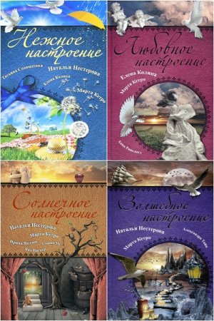 Серия книг - Выбери свое настроение!