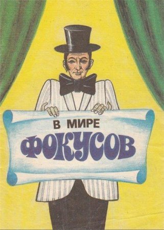 В мире фокусов