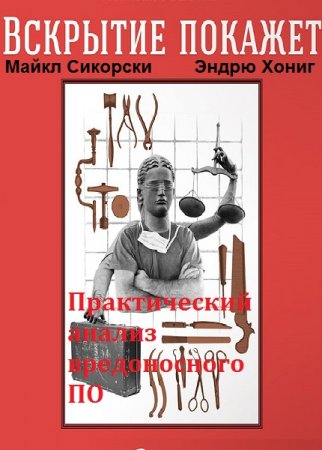 Вскрытие покажет! Практический анализ вредоносного ПО (2018)