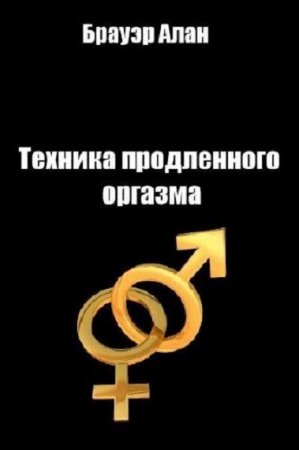 Техника продленного оргазма