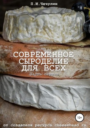 Современное сыроделие для всех