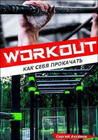 Workout. Как себя прокачать