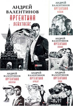 Андрей Валентинов. Аргентина. Сборник книг