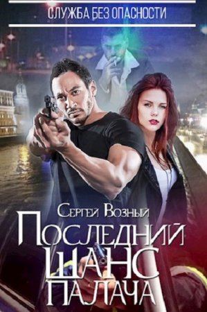 Сергей  Возный. Служба без опасности. Последний шанс палача (2018)