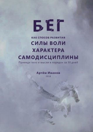 Бег как способ развития силы воли, характера, самодисциплины. Приведи тело и мысли в порядок за 30 дней