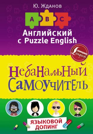 Английский язык. Небанальный самоучитель. Языковой допинг