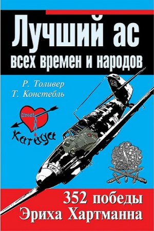 Лучший ас всех времен и народов. 352 победы Эриха Хартманна