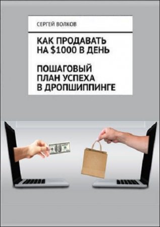 Как продавать на $1000 в день. Пошаговый план успеха в дропшиппинге