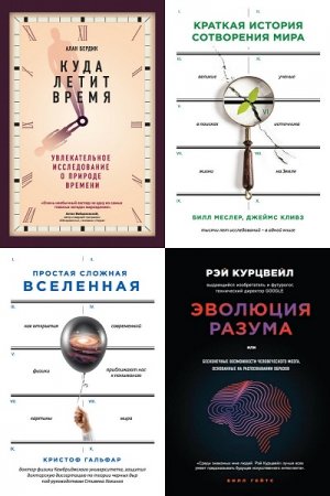 Серия - Большая наука. Сборник книг