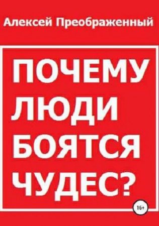 Почему люди боятся чудес?