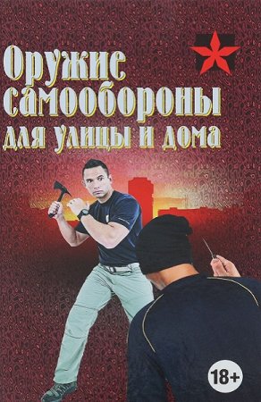 Оружие самообороны для улицы и дома