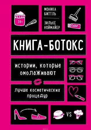 Книга-ботокс. Истории, которые омолаживают