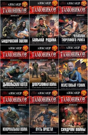 Александр Тамоников. Цикл книг - Донбасс