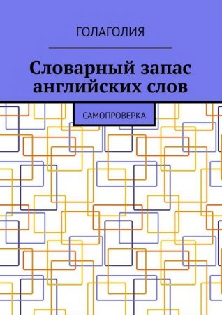 Голаголия. Словарный запас английских слов. Самопроверка