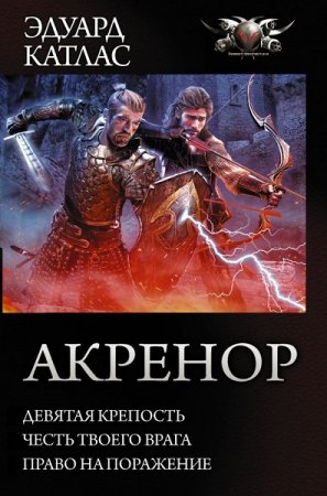 Эдуард Катлас. Акренор. Трилогия (2018)