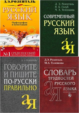 Д.Э. Розенталь. Русский язык от А до Я. Сборник книг