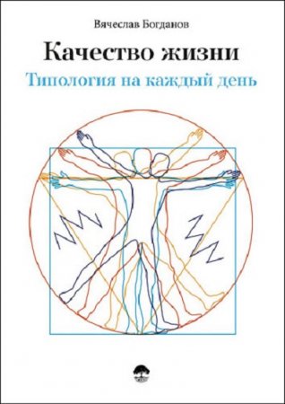 Качество жизни. Типология на каждый день