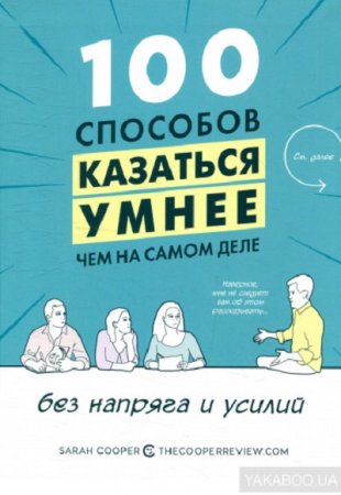 100 способов казаться умнее, чем на самом деле, без напряга и усилий