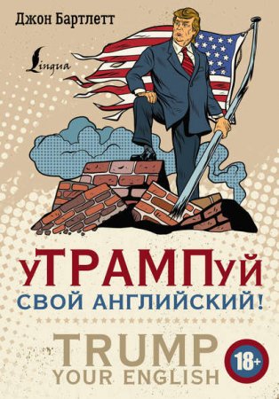 уТРАМПуй свой английский! / TRUMP your English!