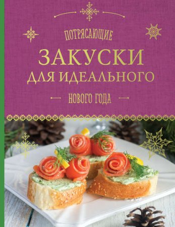 Потрясающие закуски для идеального Нового года