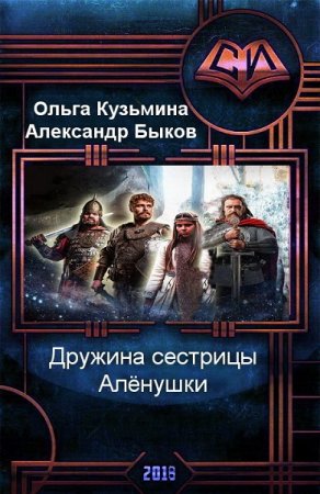 Ольга Кузьмина, Александр Быков. Дружина сестрицы Алёнушки. Трилогия (2018)