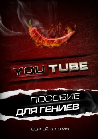 YouTube. Пособие для гениев