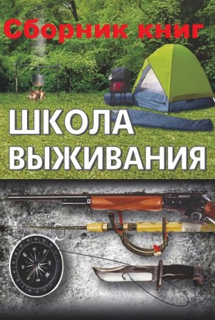 Школа выживания. Сборник книг