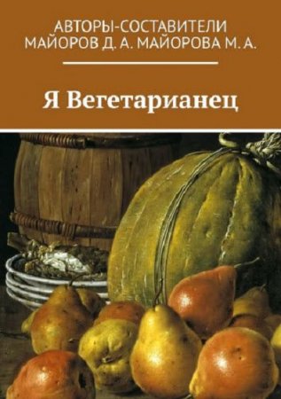 Я вегетарианец