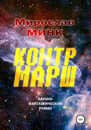 Мирослав Минк. Контрмарш (2018)