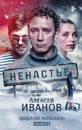 Алексей Иванов. Ненастье (2018)