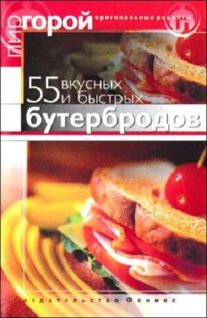 Пир горой. 55 вкусных и быстрых бутербродов