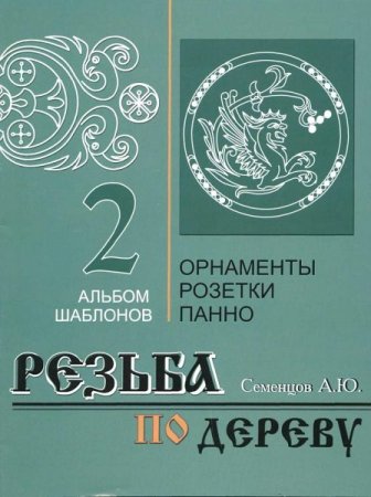 Резьба по дереву. Орнаменты, розетки, панно. Сборник