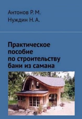 Практическое пособие по строительству бани из самана