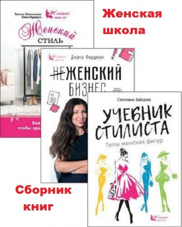 Серия книг - Женская школа