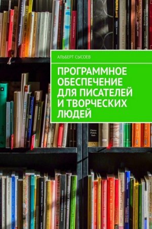 Программное обеспечение для писателей и творческих людей