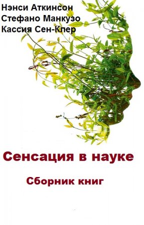 Серия книг - Сенсация в науке