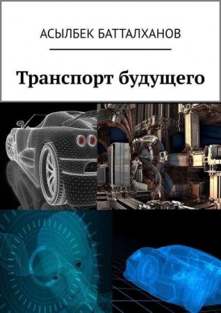 Транспорт будущего