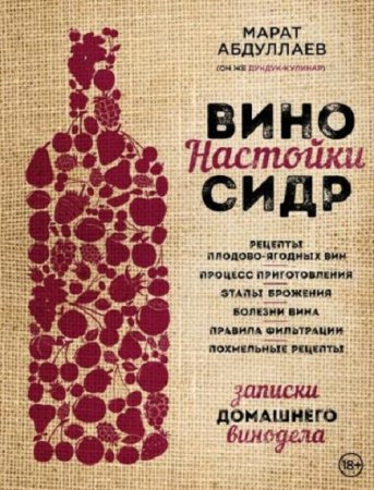 Записки домашнего винодела. Вино. Настойки. Сидр